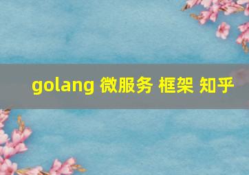 golang 微服务 框架 知乎